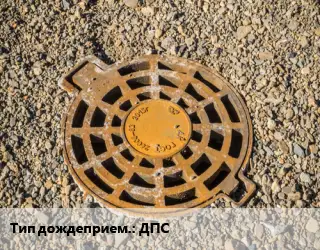 Дождеприемник ДПС